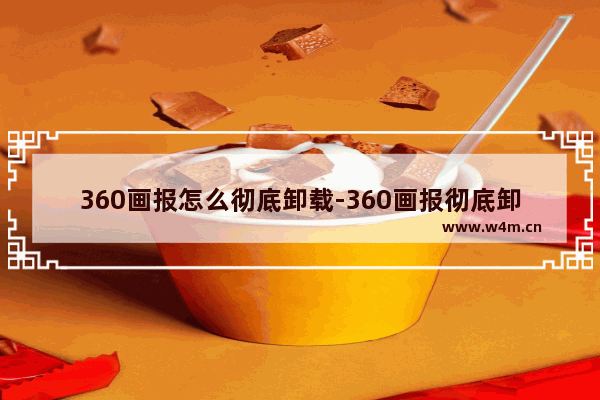 360画报怎么彻底卸载-360画报彻底卸载的方法