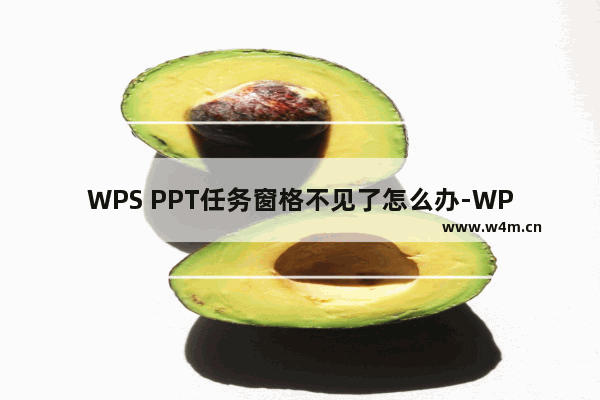 WPS PPT任务窗格不见了怎么办-WPS PPT任务窗格不见了的解决方法