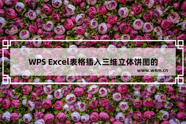 WPS Excel表格插入三维立体饼图的方法-WPS Excel表格怎么插入三维立体饼图