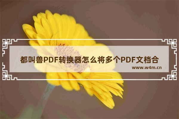 都叫兽PDF转换器怎么将多个PDF文档合并成一个-都叫兽PDF转换器合并PDF文档的方法