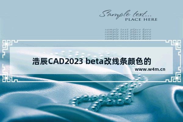 浩辰CAD2023 beta改线条颜色的方法-浩辰CAD2023 beta怎么改线条颜色