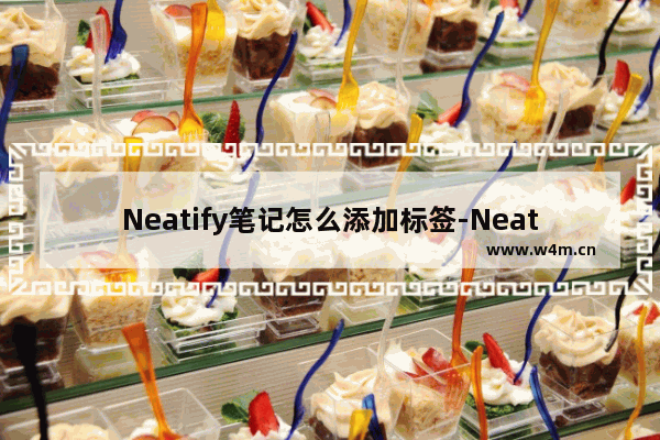 Neatify笔记怎么添加标签-Neatify笔记添加标签的方法