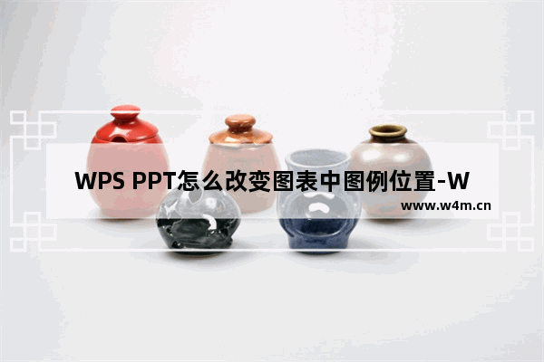 WPS PPT怎么改变图表中图例位置-WPS PPT改变图表中图例位置的方法