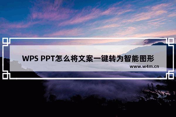 WPS PPT怎么将文案一键转为智能图形-WPS PPT将文案一键转为智能图形的方法