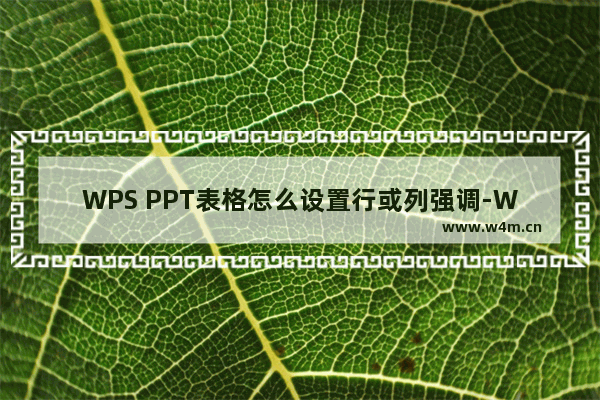 WPS PPT表格怎么设置行或列强调-WPS PPT表格设置行或列强调的方法