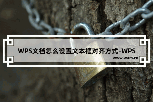 WPS文档怎么设置文本框对齐方式-WPS文档设置文本框对齐方式的方法