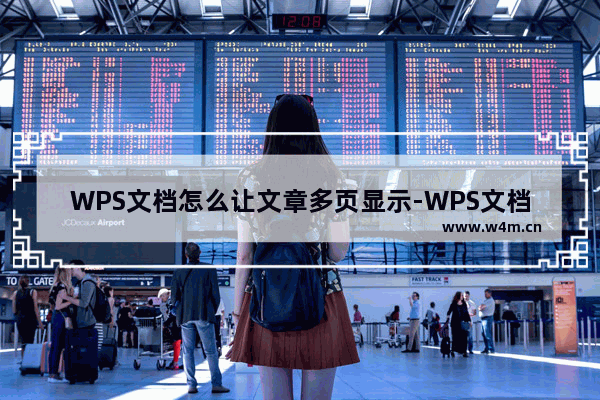 WPS文档怎么让文章多页显示-WPS文档让文章多页显示的方法