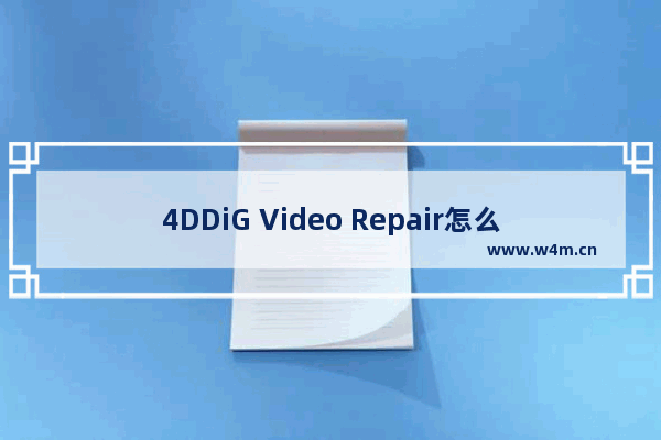 4DDiG Video Repair怎么修复视频-4DDiG Video Repair修复视频的方法