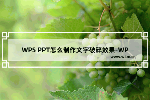 WPS PPT怎么制作文字破碎效果-WPS PPT制作文字破碎效果的方法