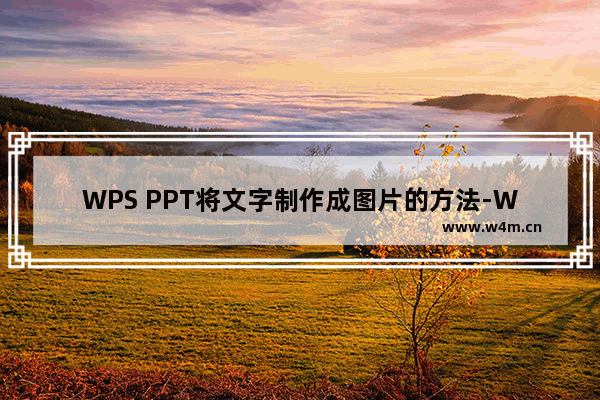 WPS PPT将文字制作成图片的方法-WPS PPT怎么将文字粘贴为图片保存