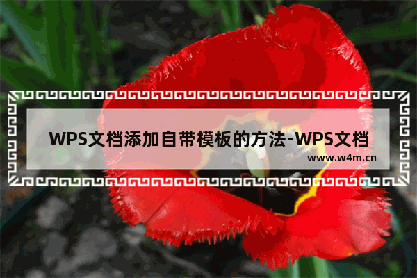 WPS文档添加自带模板的方法-WPS文档怎么添加自带模板