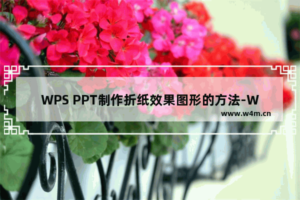 WPS PPT制作折纸效果图形的方法-WPS PPT怎么制作折纸效果图形