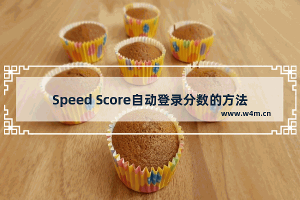 Speed Score自动登录分数的方法-Speed Score如何自动登录分数