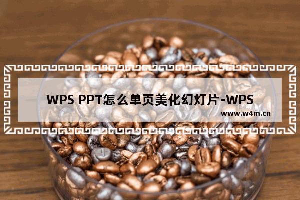 WPS PPT怎么单页美化幻灯片-WPS PPT单页美化幻灯片的方法