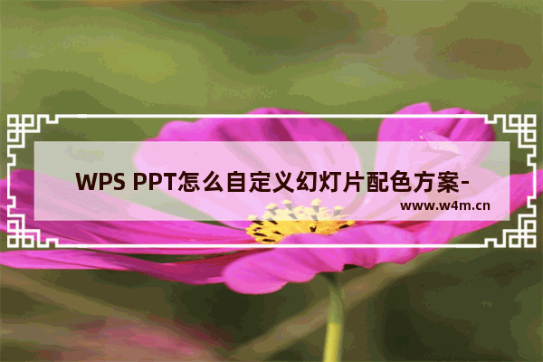 WPS PPT怎么自定义幻灯片配色方案-WPS PPT自定义幻灯片配色方案的方法