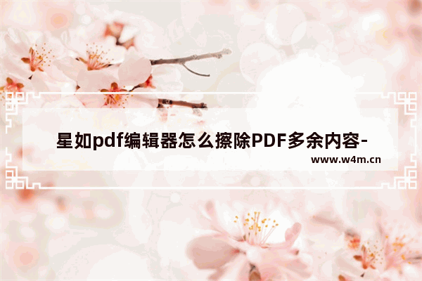 星如pdf编辑器怎么擦除PDF多余内容-星如pdf编辑器擦除PDF多余内容的方法