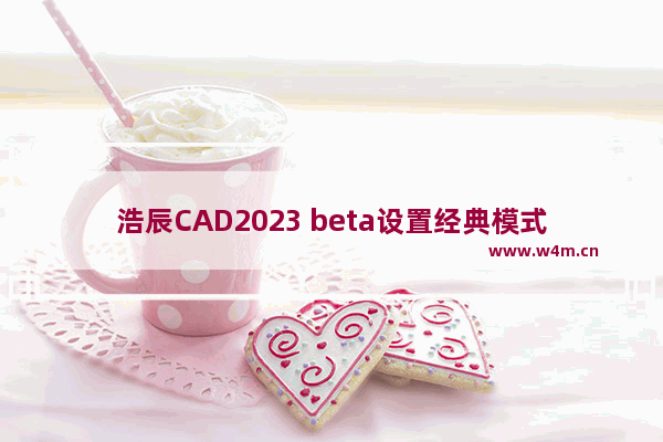 浩辰CAD2023 beta设置经典模式的方法-浩辰CAD2023 beta怎么切换经典模式