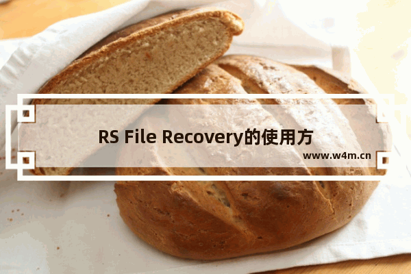 RS File Recovery的使用方法-RS File Recovery怎么使用