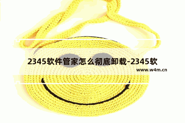 2345软件管家怎么彻底卸载-2345软件管家彻底卸载的方法