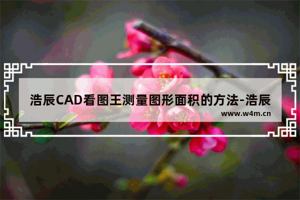 浩辰CAD看图王测量图形面积的方法-浩辰CAD看图王如何测量图形面积