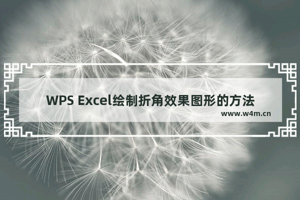 WPS Excel绘制折角效果图形的方法-WPS Excel怎么插入折角形