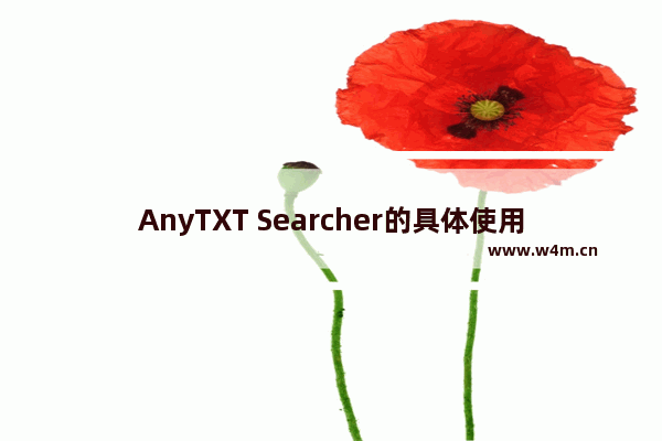 AnyTXT Searcher的具体使用方法-AnyTXT Searcher怎么查找文件