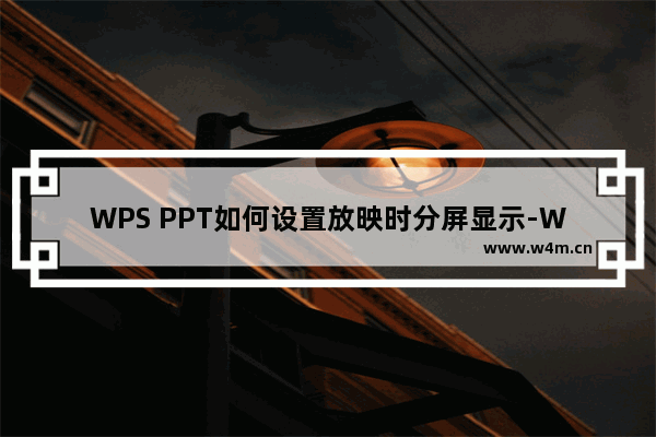 WPS PPT如何设置放映时分屏显示-WPS PPT设置放映时分屏显示的方法