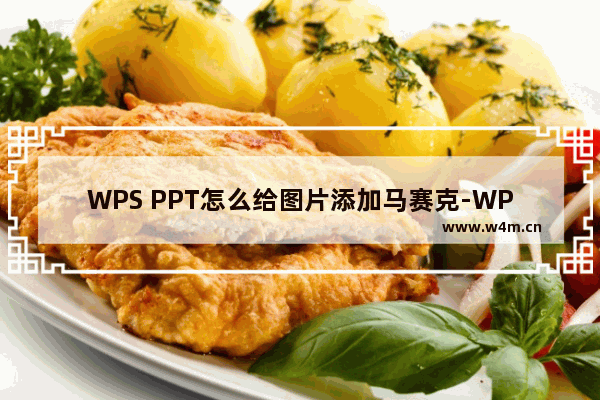 WPS PPT怎么给图片添加马赛克-WPS PPT对图片进行马赛克设置的方法