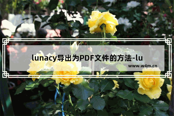 lunacy导出为PDF文件的方法-lunacy怎么导出为PDF文件