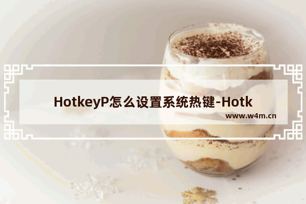 HotkeyP怎么设置系统热键-HotkeyP设置系统热键的方法