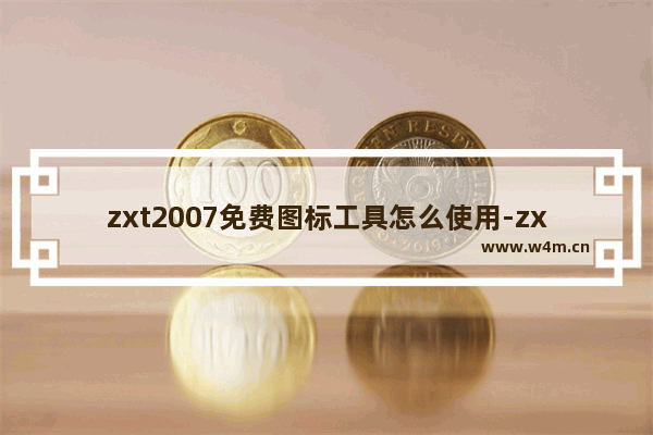 zxt2007免费图标工具怎么使用-zxt2007免费图标工具的使用方法