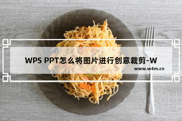 WPS PPT怎么将图片进行创意裁剪-WPS PPT将图片进行创意裁剪的方法