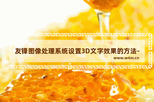 友锋图像处理系统设置3D文字效果的方法-友锋图像处理系统怎么设置3D文字效果