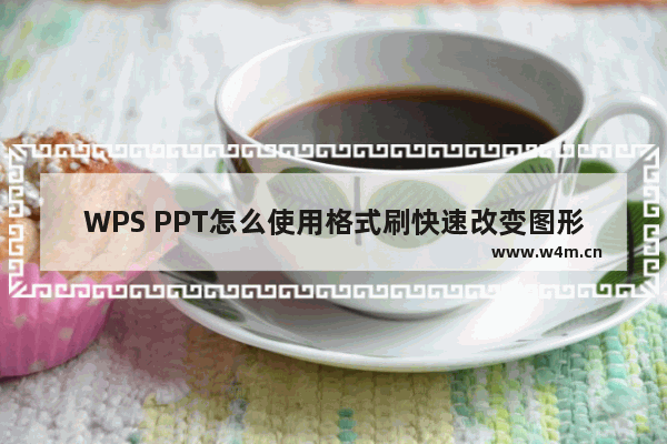 WPS PPT怎么使用格式刷快速改变图形设置-WPS PPT使用格式刷快速改变图形设置的方法