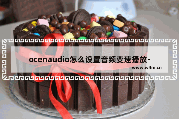 ocenaudio怎么设置音频变速播放-ocenaudio设置音频变速播放的方法