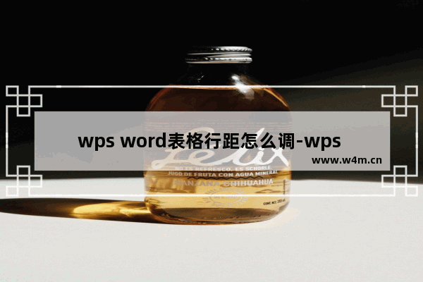 wps word表格行距怎么调-wps word表格行距调整方法