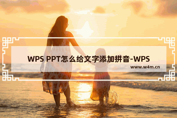 WPS PPT怎么给文字添加拼音-WPS PPT给文字添加拼音的方法