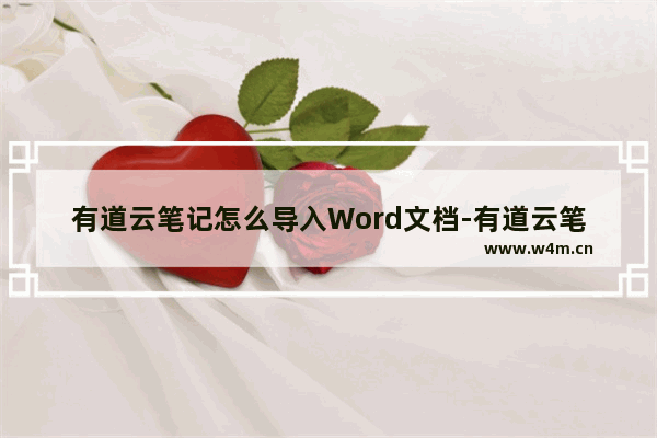 有道云笔记怎么导入Word文档-有道云笔记导入Word文档的方法