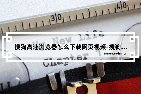 搜狗高速浏览器怎么下载网页视频-搜狗高速浏览器下载网页视频的方法