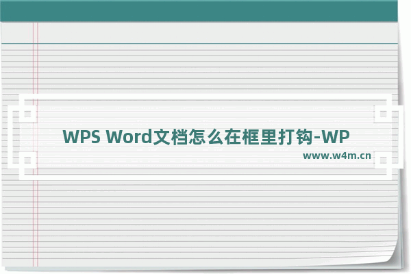 WPS Word文档怎么在框里打钩-WPS Word文档在框里打钩的方法