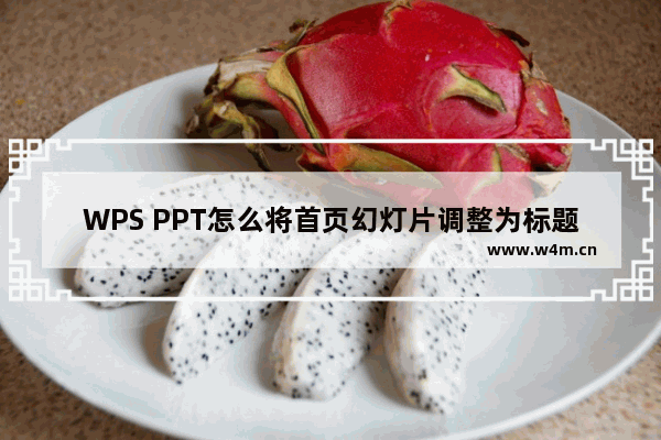 WPS PPT怎么将首页幻灯片调整为标题幻灯片版式-WPS PPT将首页幻灯片调整为标题幻灯片版式方法