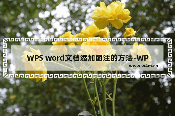 WPS word文档添加图注的方法-WPS word文档如何添加图注