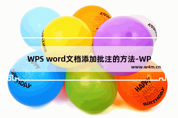 WPS word文档添加批注的方法-WPS word文档如何添加批注