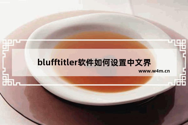 blufftitler软件如何设置中文界面语言-blufftitler15中文设置的方法