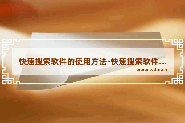 快速搜索软件的使用方法-快速搜索软件怎么使用