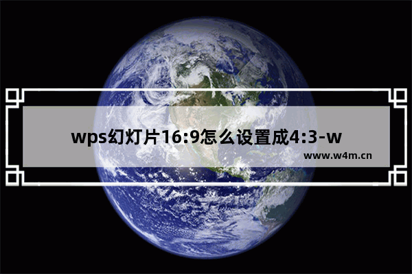 wps幻灯片16:9怎么设置成4:3-wps幻灯片16:9设置成4:3的方法