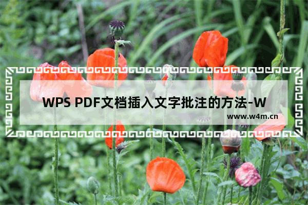 WPS PDF文档插入文字批注的方法-WPS PDF文档如何插入文字批注