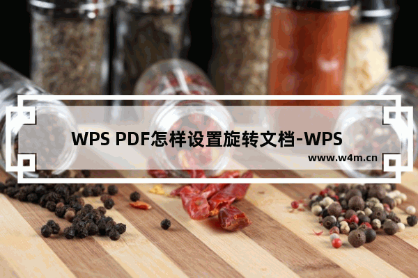 WPS PDF怎样设置旋转文档-WPS PDF设置旋转文档的方法