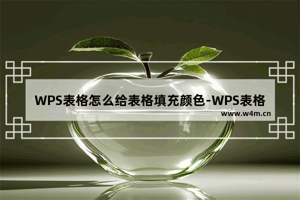 WPS表格怎么给表格填充颜色-WPS表格给表格填充颜色的方法