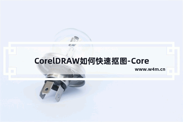 CorelDRAW如何快速抠图-CorelDRAW进行抠图的方法